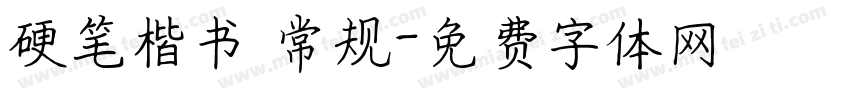 硬笔楷书 常规字体转换